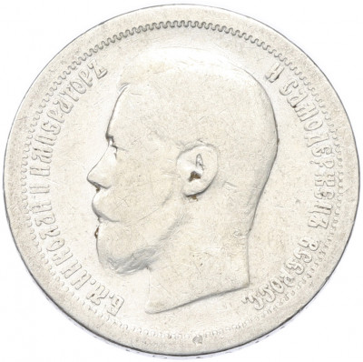 50 копеек 1897 года (*)