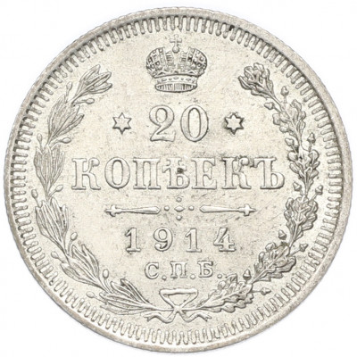 20 копеек 1914 года СПБ ВС