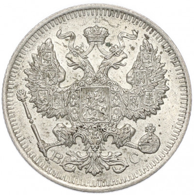 20 копеек 1914 года СПБ ВС