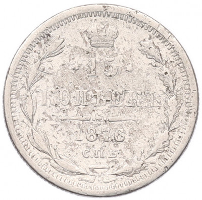 15 копеек 1876 года СПБ НI