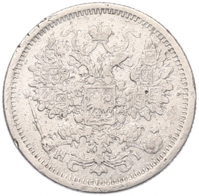 15 копеек 1876 года СПБ НI