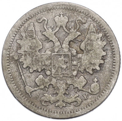 15 копеек 1902 года СПБ АР