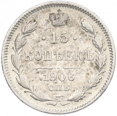 15 копеек 1906 года СПБ ЭБ