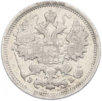 15 копеек 1906 года СПБ ЭБ