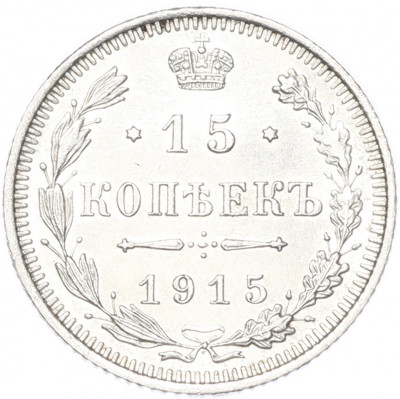 15 копеек 1915 года ВС
