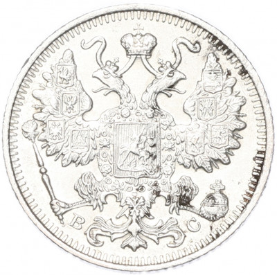 15 копеек 1915 года ВС