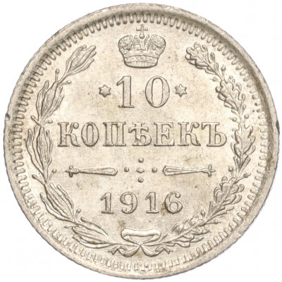 10 копеек 1916 года ВС