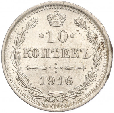 10 копеек 1916 года ВС