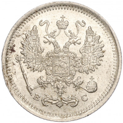 10 копеек 1916 года ВС