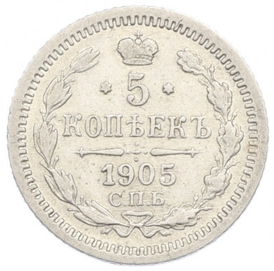 5 копеек 1905 года СПБ АР