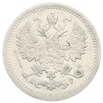 5 копеек 1905 года СПБ АР