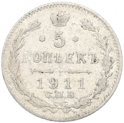 5 копеек 1911 года СПБ ЭБ