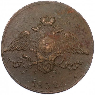 5 копеек 1832 года ЕМ ФХ