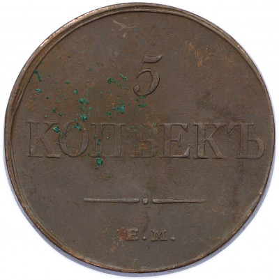 5 копеек 1832 года ЕМ ФХ