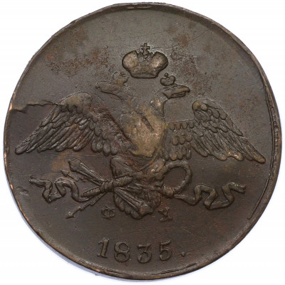 5 копеек 1835 года ЕМ ФХ