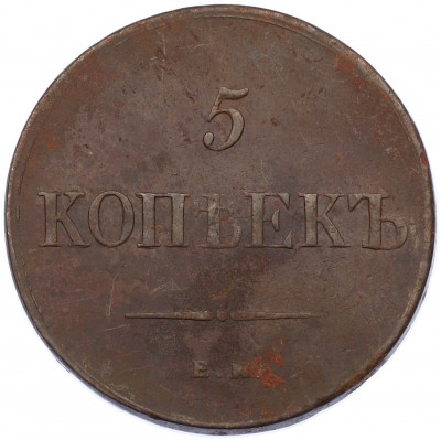 5 копеек 1836 года ЕМ ФХ