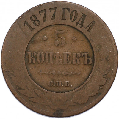 5 копеек 1877 года СПБ