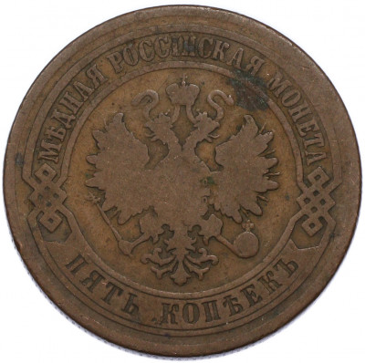 5 копеек 1877 года СПБ