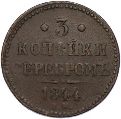 3 копейки серебром 1844 года ЕМ