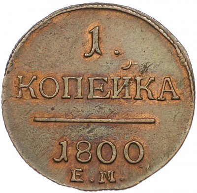 1 копейка 1800 года ЕМ