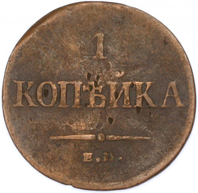 1 копейка 1835 года ЕМ ФХ