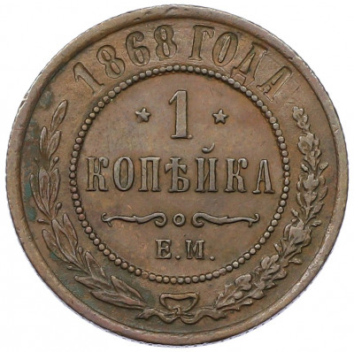 1 копейка 1868 года ЕМ