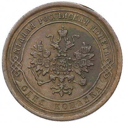 1 копейка 1868 года ЕМ