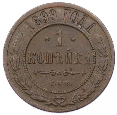 1 копейка 1899 года СПБ