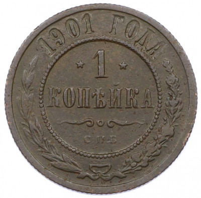 1 копейка 1901 года СПБ