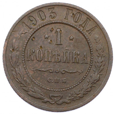 1 копейка 1903 года СПБ