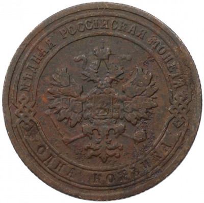 1 копейка 1903 года СПБ