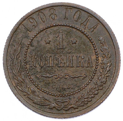 1 копейка 1908 года СПБ