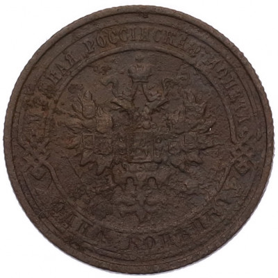 1 копейка 1911 года СПБ