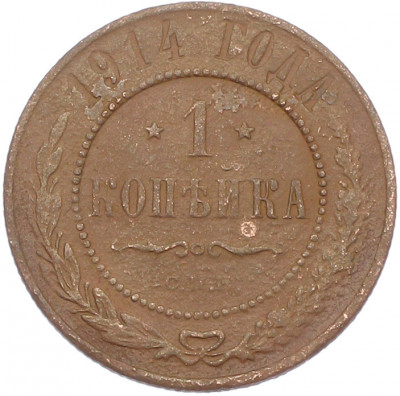 1 копейка 1914 года СПБ