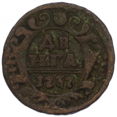 Денга 1737 года