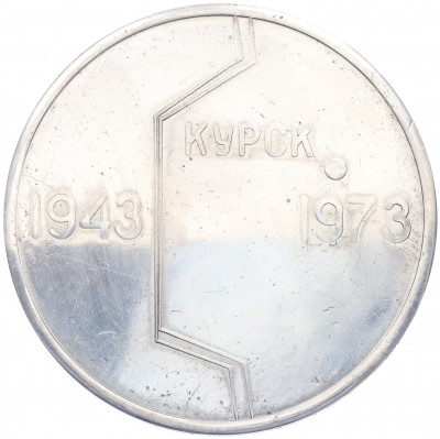 Настольная медаль 1973 года «30 лет Курской битвы»