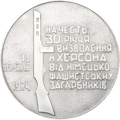 Настольная медаль 1974 года «30-летие освобождения города Херсона от немецко-фашистских захватчиков»