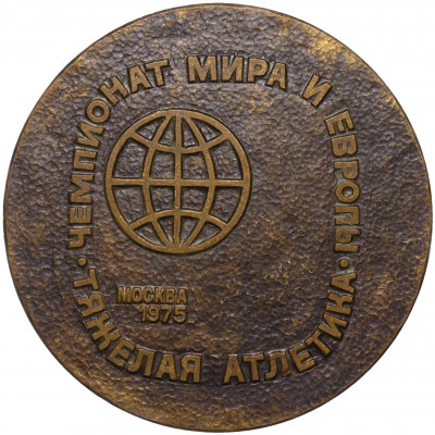 Настольная медаль 1975 года «Чемпионат Мира и Европы по тяжелой атлетике»