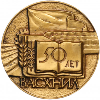 Настольная медаль 1979 года ЛМД «50 лет ВАСХНИЛ (Всесоюзная Академия Сельскохозяйственных Наук имени Ленина)»