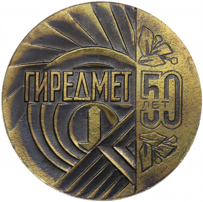 Настольная медаль 1981 года «50 лет ГИРЕДМЕТ (Государственный институт редкометаллической промвышленности)»