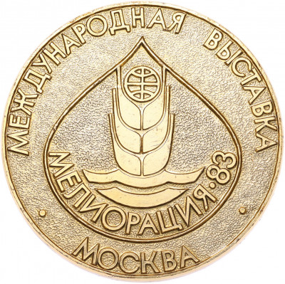 Настольная медаль 1983 года «Международная выставка Мелиорация-83 в Москве»