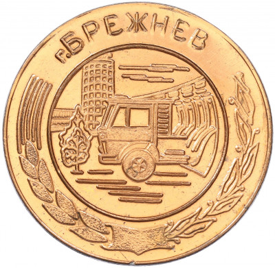 Настольная медаль 1987 года «50 лет ОБХСС — город Брежнев»