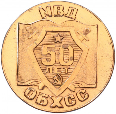 Настольная медаль 1987 года «50 лет ОБХСС — город Брежнев»