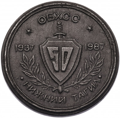 Настольная медаль 1987 года «50 лет ОБХСС — город Нижний Тагил»