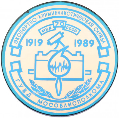 Настольная медаль 1989 года «70 лет Экспертно-криминалистической службе ГУВД Мособлисполкома»