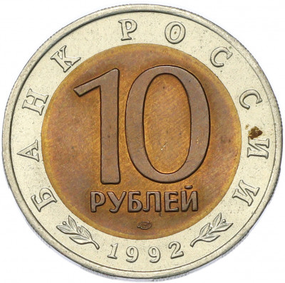 10 рублей 1992 года ЛМД «Красная книга — Краснозобая казарка»