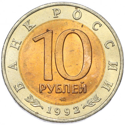 10 рублей 1992 года ЛМД «Красная книга — Среднеазиатская кобра»
