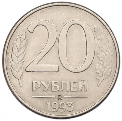 20 рублей 1993 года ММД