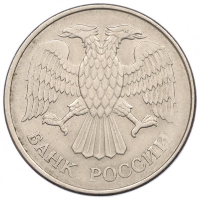 20 рублей 1993 года ММД