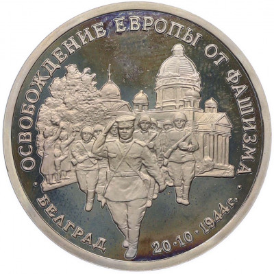 3 рубля 1994 года ММД «Освобождение Европы от фашизма — Белград» (Proof)